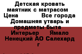 Детская кровать-маятник с матрасом › Цена ­ 6 000 - Все города Домашняя утварь и предметы быта » Интерьер   . Ямало-Ненецкий АО,Салехард г.